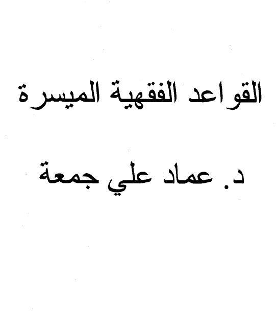 القواعد الفقهية الميسرة